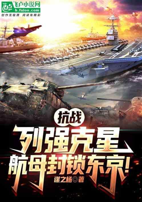 抗战列强克星航母封锁东京