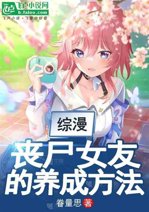 丧尸女友结局攻略