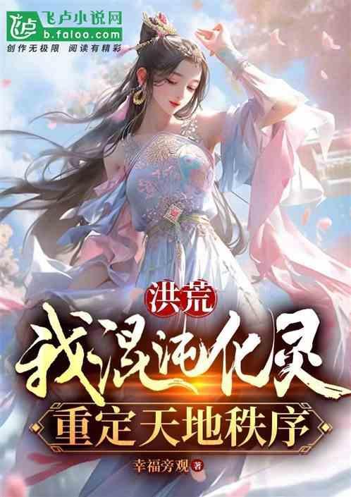 洪荒我是混沌钟化形