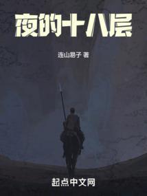 十八夜