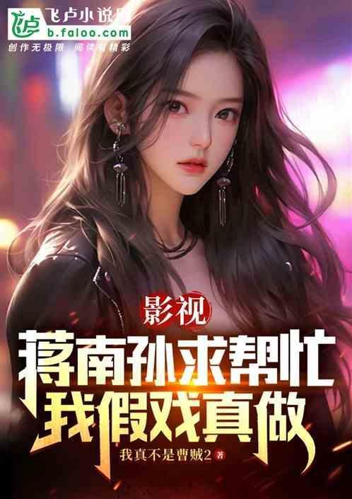 蒋南孙被睡
