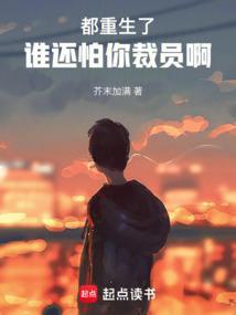 都重生了谁还怕你裁员啊免费阅读