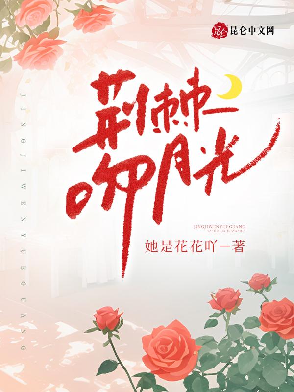 荆棘热吻简介