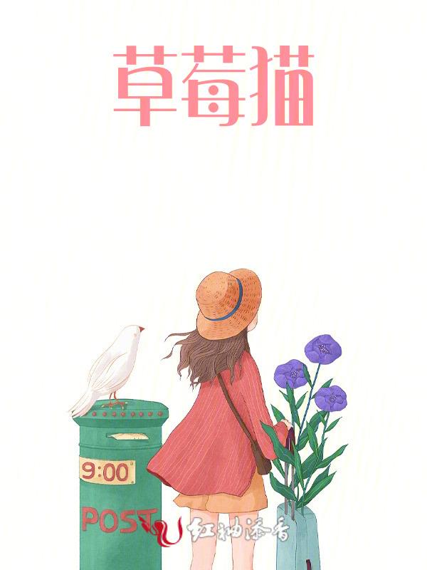 草莓猫安静书