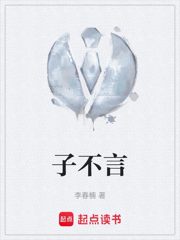 子不言父是什么意思