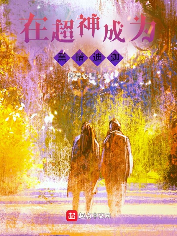 穿越成为黑暗迪迦本尊