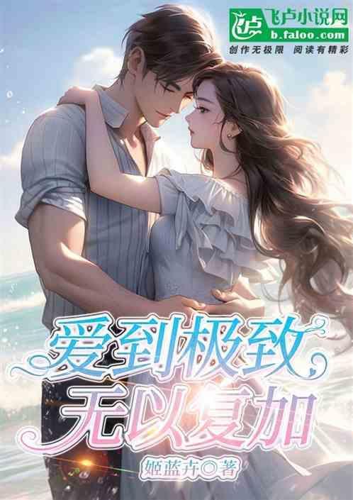 爱到极致怎么表达