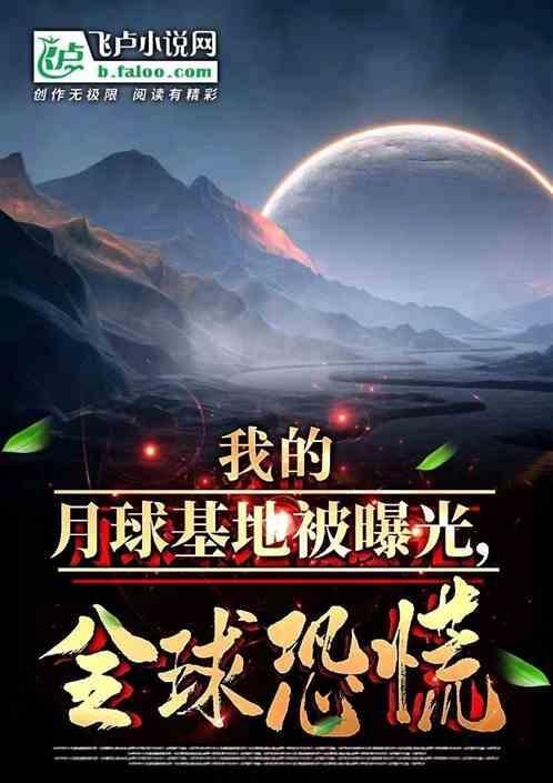月球基地建立