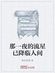 那一夜星光如许答案