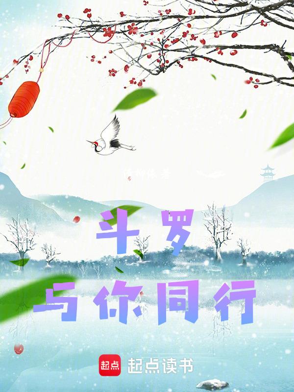 斗罗大陆之与君同在