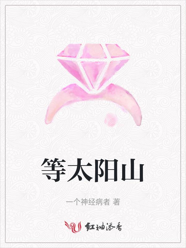 等到太阳落山再修吧