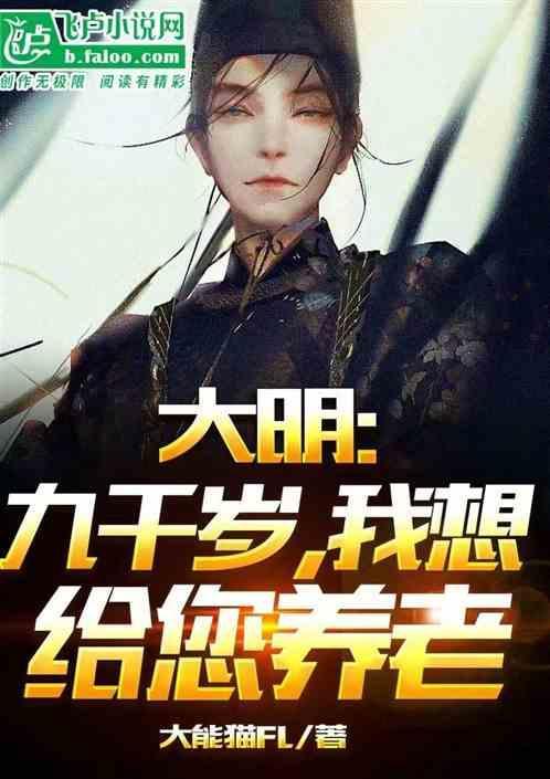 大明九千岁全文阅读