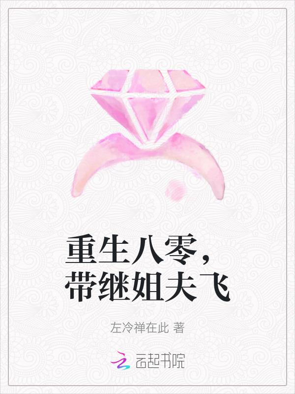 带继姐夫飞txt左冷禅在此