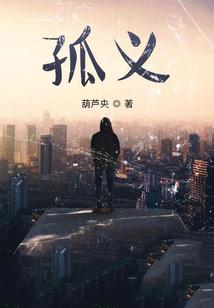 孤义狼