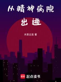 从精神病院里走出的