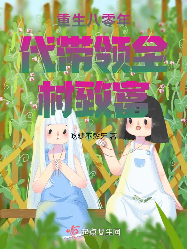 八零带着全村发家致富
