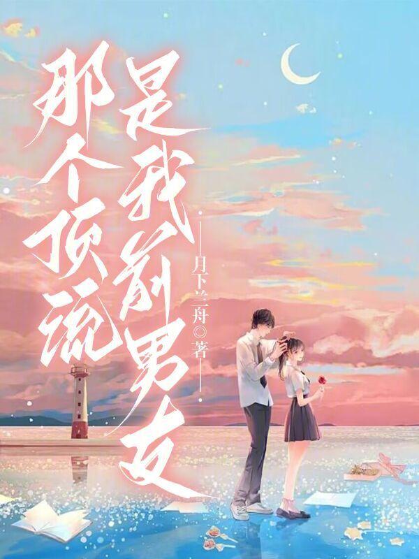 那个顶流是我前男友免费阅读卫臻