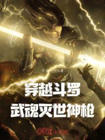 斗罗之穿越武魂