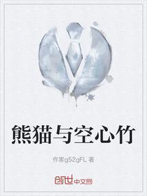 熊猫和竹子绘画