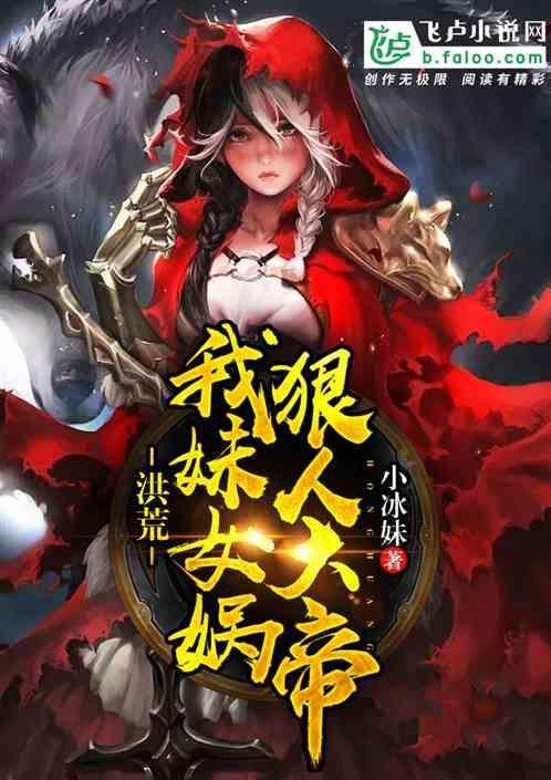 洪荒之我妹狠人大帝爱看书吧