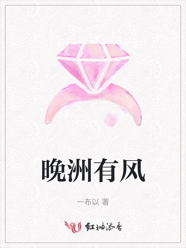 晚洲(1v1) 作者折枝