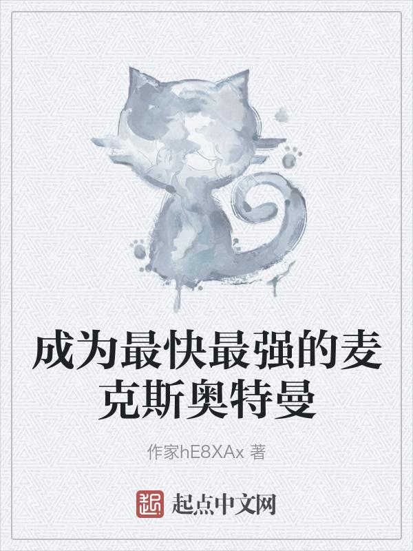 麦克斯奥特曼是最强的奥特曼吗