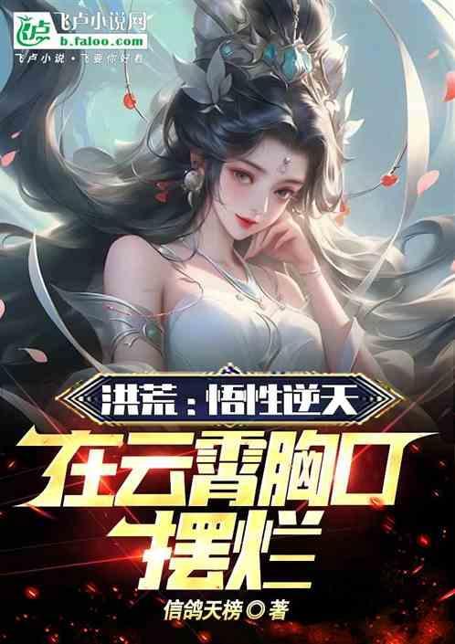 洪荒之云霄