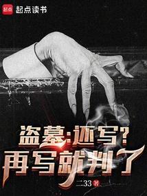 盗墓题材不能写了吗
