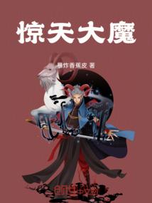 惊天大魔王演员表