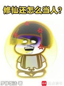 现在如何修仙