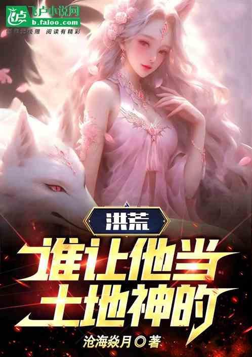 洪荒谁让他当土地神的儿子