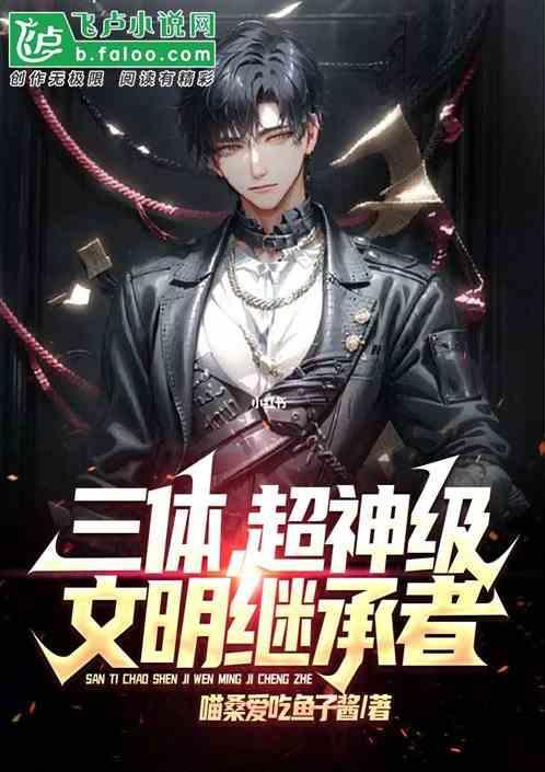 三体各文明等级排行