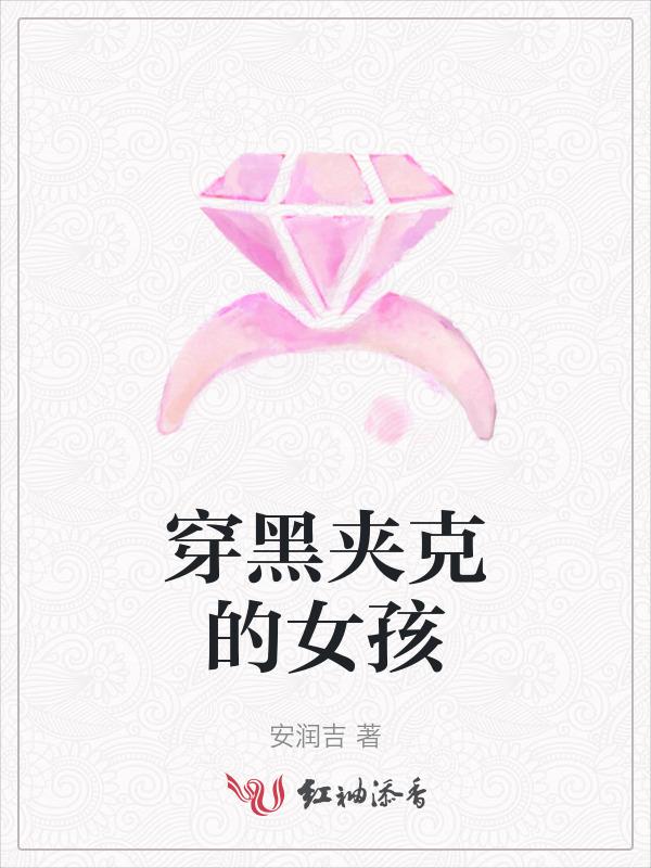 穿黑色夹克配什么裤子