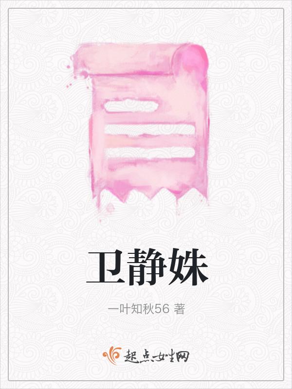 卫静姝云璟之