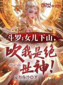 重生斗罗之我女儿是小舞