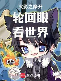 火影开局轮回转生眼