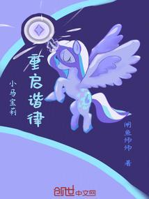 嗯小马宝莉
