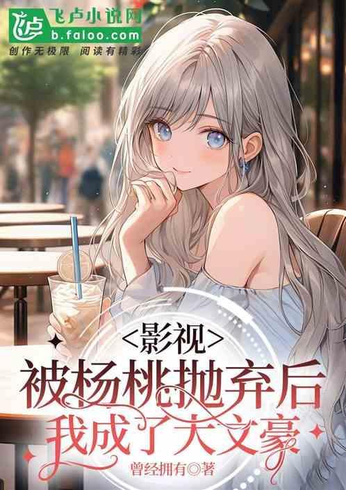 我成了杨桃子14