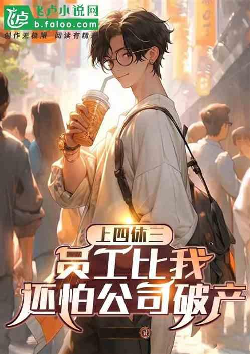 上四休三!员工比我还怕公司破产免费