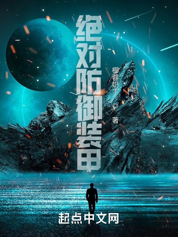 绝对防御技能