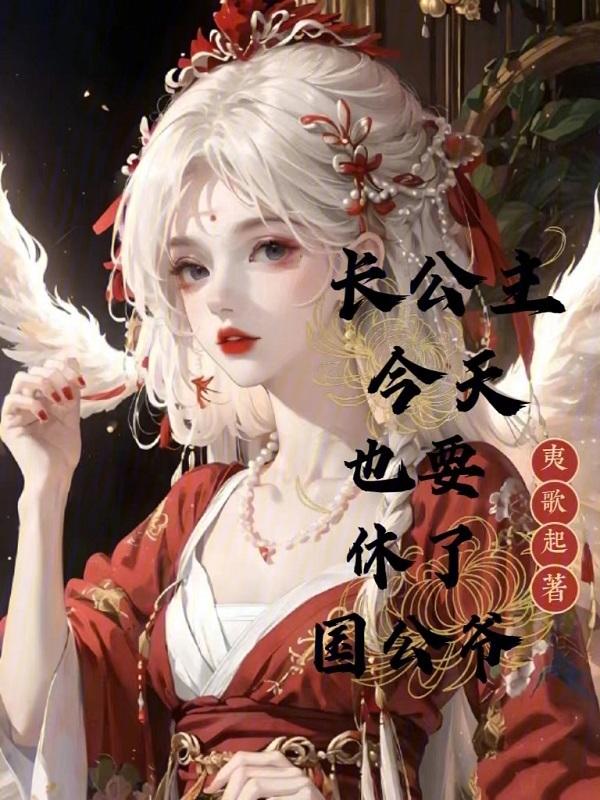 长公主今天掉马了吗