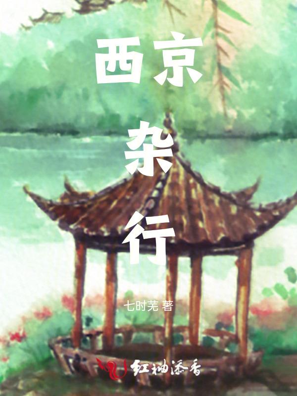 西京杂记在线阅读