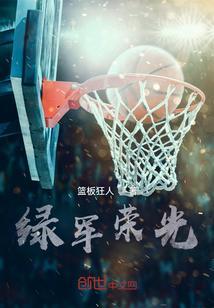 绿军荣光txt