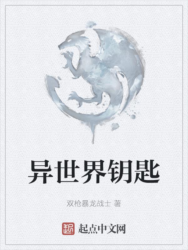 异世界锁链