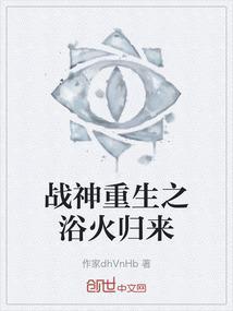 战神重生之浴火归来百度百科