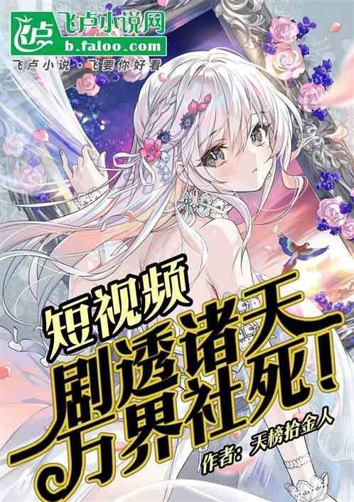 短视频剧透诸天万界社死网