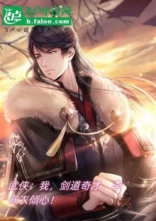道剑仙与李寒衣