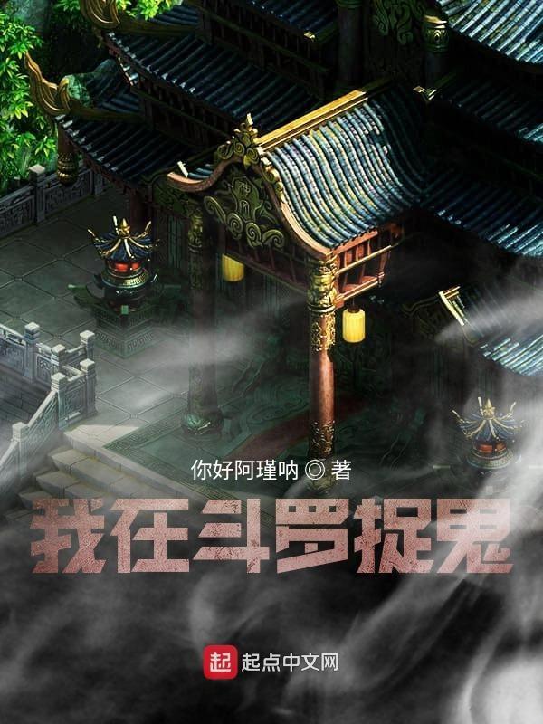 鬼斗罗!