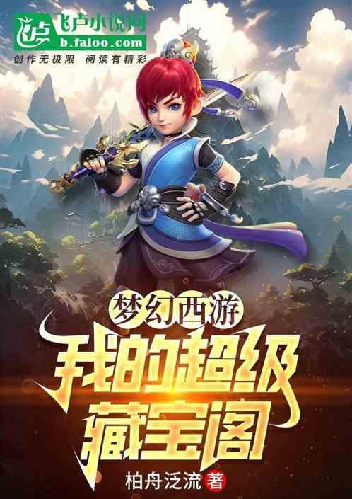 梦幻藏宝阁在哪