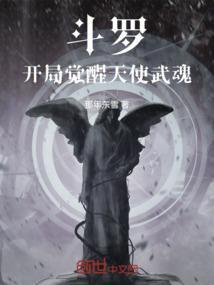 斗罗大陆之开局天使武魂